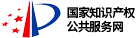 國家知識產(chǎn)權(quán)-公共服務網(wǎng)